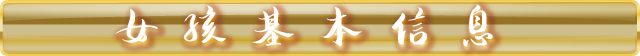 女孩基本信息
