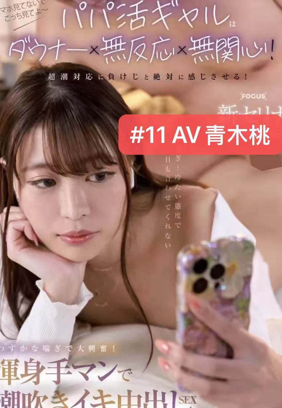 #11 AV青木桃