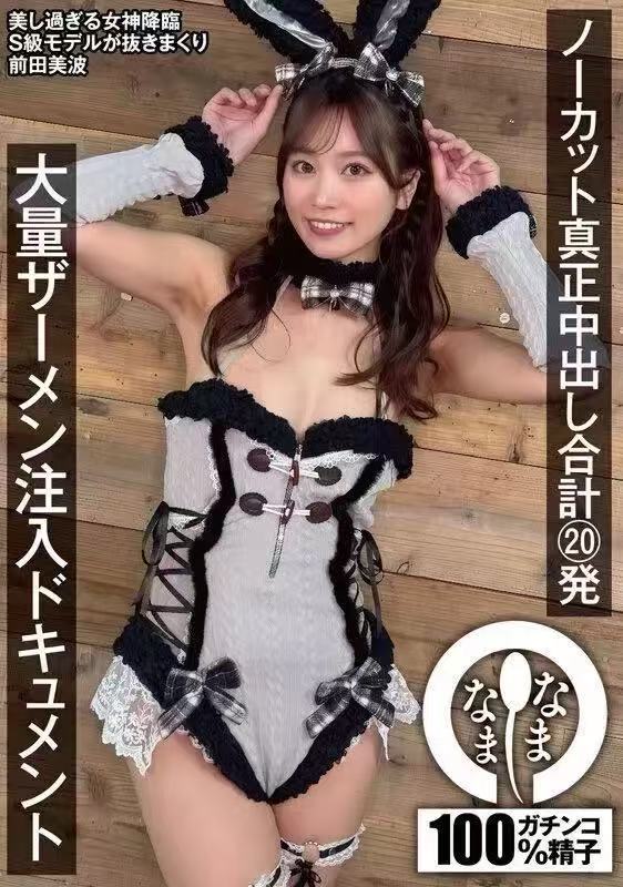 #46 独家AV前田美波 第2张图