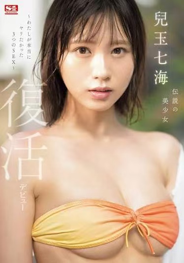 AV 儿玉七海