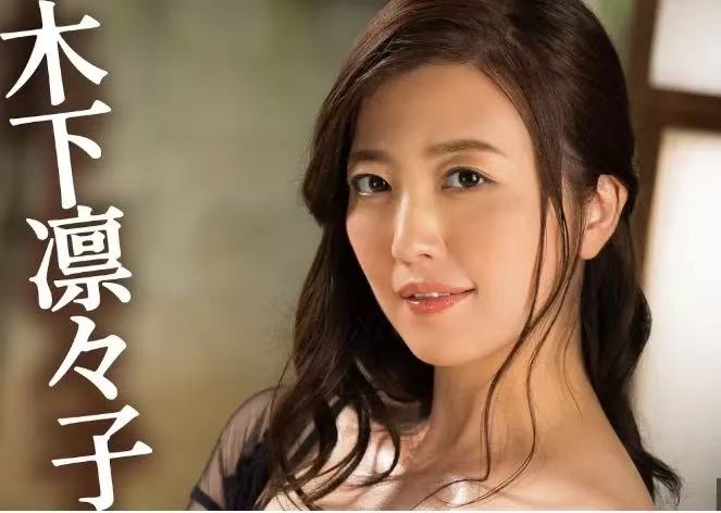 AV 木下凛凛子 第6张图