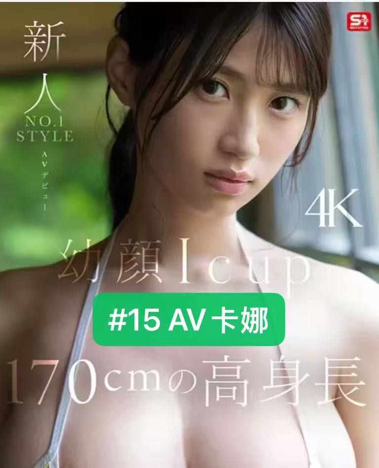 #15 独家AV卡娜