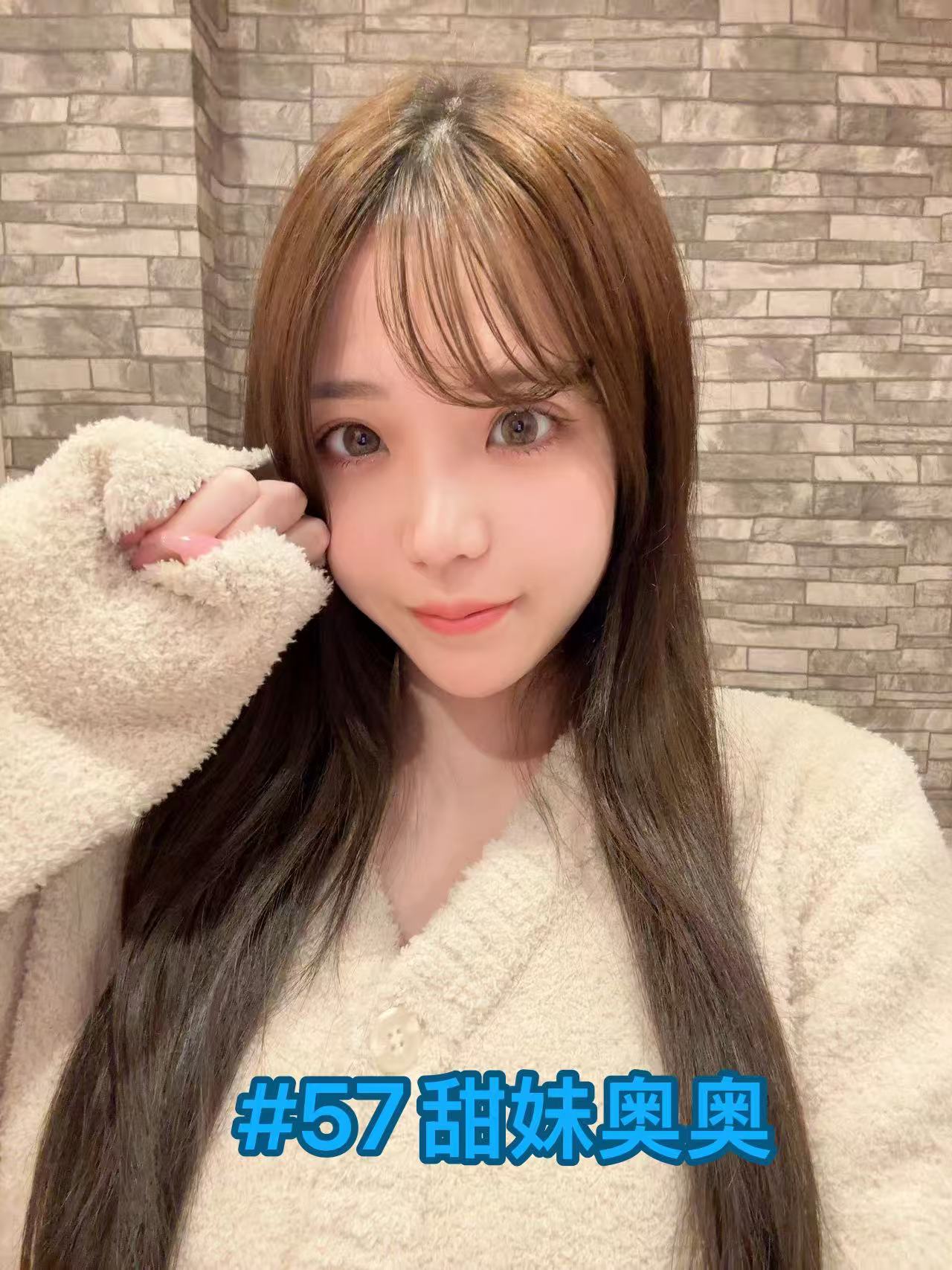 #57甜妹奥奥